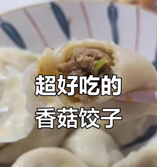 香菇白菜饺的制作方法（用新鲜食材，做出营养美味的饺子）